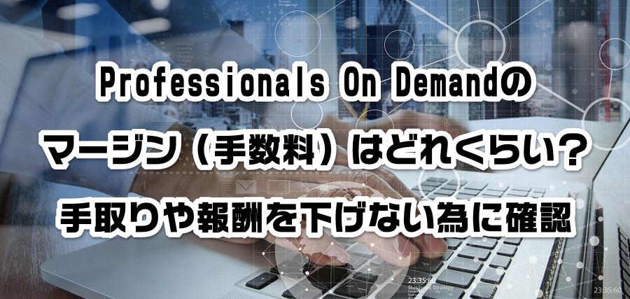 Professionals On Demandのマージン(手数料)はどれくらい?手取りや報酬を減らさない為に確認